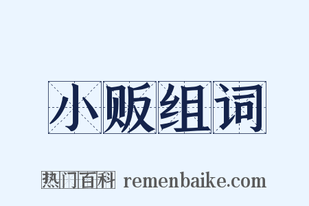 小贩组词是什么意思的图片